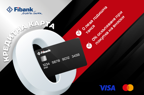Нулата e хубаво число с кредитните карти на Fibank